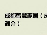 成都智慧家居（成都智慧家信息技术有限公司简介）