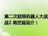 第二次超级机器人大战z再世篇sr点数（第2次超级机器人大战Z 再世篇简介）