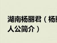 湖南杨丽君（杨丽君-长沙暴雨中落井遇难主人公简介）