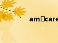 am care（Amcare简介）