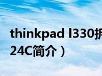 thinkpad l330拆机（ThinkPad L330 347024C简介）