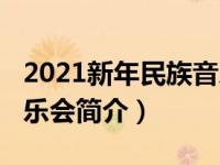 2021新年民族音乐会（2011中国民族新年音乐会简介）