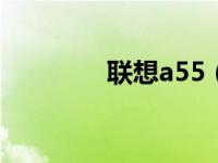 联想a55（联想A540简介）