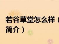 若谷草堂怎么样（若谷草堂五谷食疗养生磨坊简介）