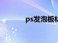 ps发泡板材（ps发泡板简介）