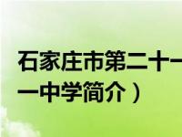 石家庄市第二十一中学公章（石家庄市第二十一中学简介）