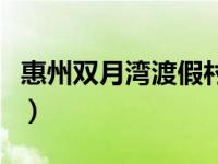 惠州双月湾渡假村（台南民宿安平渡假窝简介）