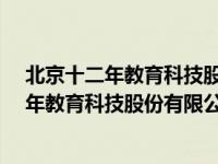 北京十二年教育科技股份有限公司怎么样（于斌-北京十二年教育科技股份有限公司总经理简介）