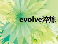 evolve淬炼（Evolve-淬炼简介）