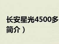 长安星光4500多少钱一台（新长安星光4500简介）