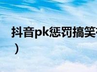 抖音pk惩罚搞笑有趣的（黑道贵族PK秀简介）