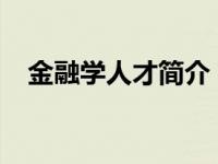 金融学人才简介（对赌-金融学术语简介）