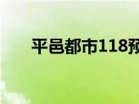 平邑都市118预订（平邑都市网简介）