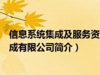 信息系统集成及服务资质网官网（北京博睿赛思信息系统集成有限公司简介）