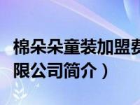 棉朵朵童装加盟费多少（北京棉朵健康管理有限公司简介）