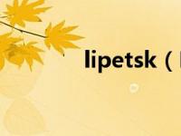 lipetsk（LigntScape简介）