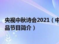 央视中秋诗会2021（中秋诗会-2020年中央广播电视总台出品节目简介）