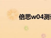 倍思w04测评（倍思W09简介）