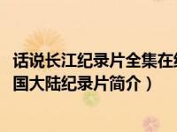 话说长江纪录片全集在线播放8（话说长江-1983年首播的中国大陆纪录片简介）