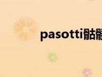 pasotti骷髅伞（Pasotti简介）