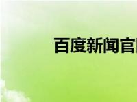 百度新闻官网（百度新闻简介）