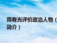 周有光评价政治人物（吴鲁-清末政治人物、教育家、诗人简介）