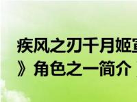 疾风之刃千月姬宣传cg（千月姬-《疾风之刃》角色之一简介）