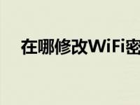 在哪修改WiFi密码（在哪修改wifi密码）