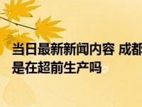 当日最新新闻内容 成都市民做核酸遇到3天后生产的棉签 这是在超前生产吗