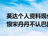 英达个人资料现任妻子梁欢照片曝光 为什么恨宋丹丹不认巴图