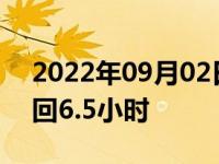 2022年09月02日消息 女生极限通勤每天来回6.5小时