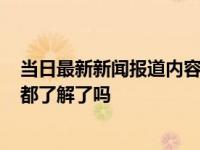 当日最新新闻报道内容 9月份社保卡迎来3大新变化 这些你都了解了吗