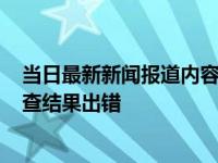 当日最新新闻报道内容 手术摘除1个肾十年后查出2个肾 检查结果出错