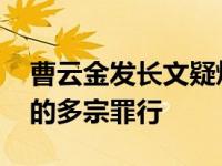 曹云金发长文疑炮轰郭德纲 细数其见不得光的多宗罪行