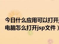 今日什么应用可以打开jsp文件（jsp文件怎么打开,小编教你电脑怎么打开jsp文件）