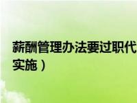 薪酬管理办法要过职代会（员工薪酬管理办法过职代会才能实施）