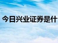 今日兴业证券是什么企业（兴业证券是什么）