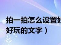 拍一拍怎么设置好玩的文字（如何设置拍一拍好玩的文字）