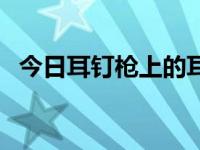 今日耳钉枪上的耳钉怎么取下来（耳钉枪）