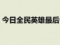 今日全民英雄最后一关（全民英雄最佳阵容）