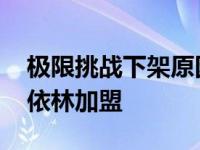 极限挑战下架原因曝光 公益联欢会林俊杰蔡依林加盟