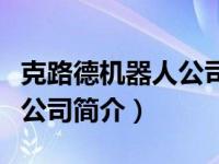 克路德机器人公司（江苏克路德智能科技有限公司简介）