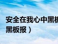 安全在我心中黑板报简单漂亮（安全在我心中黑板报）