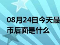 08月24日今天最新更新 拼多多免费拿商品金币后面是什么