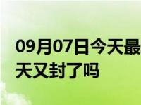 09月07日今天最新更新 广东疫情最新消息今天又封了吗