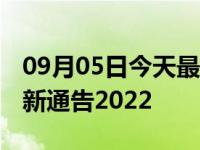 09月05日今天最新更新 枣强什么时候解封最新通告2022