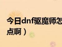 今日dnf驱魔师怎么转职（DNF驱魔师怎么加点啊）