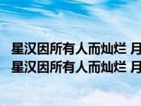 星汉因所有人而灿烂 月升因所有人而圆满是怎么回事，关于星汉因所有人而灿烂 月升因所有人而圆满什么意思的新消息