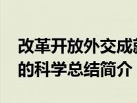 改革开放外交成就总结（四个坚持-改革开放的科学总结简介）