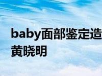 baby面部鉴定造假证据 整容前后对比照惊呆黄晓明